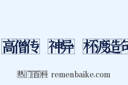高僧传·神异·杯渡造句是什么意思的图片